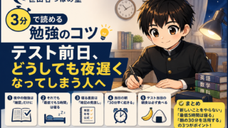 【3分で読める勉強のコツ】テスト前日、どうしても夜遅くなってしまう人へ