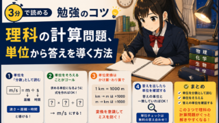 【3分で読める勉強のコツ】理科の計算問題、単位から答えを導く方法