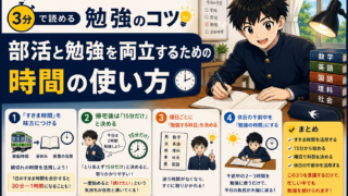 【3分で読める勉強のコツ】部活と勉強を両立するための時間の使い方