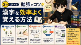 【3分で読める勉強のコツ】漢字を効率よく覚える方法